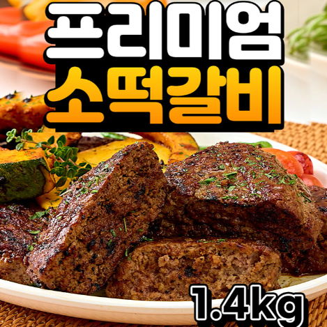 RP020 프리미엄 소고기 떡갈비 1.4kg(700gx2팩)세트
